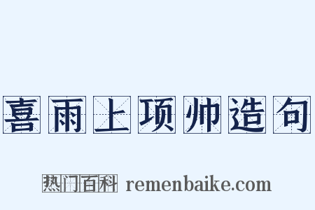 喜雨上项帅造句是什么意思的图片